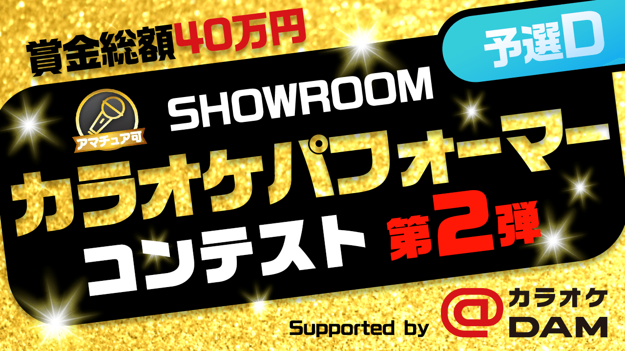 【予選D】SHOWROOMカラオケパフォーマーコンテスト第2弾