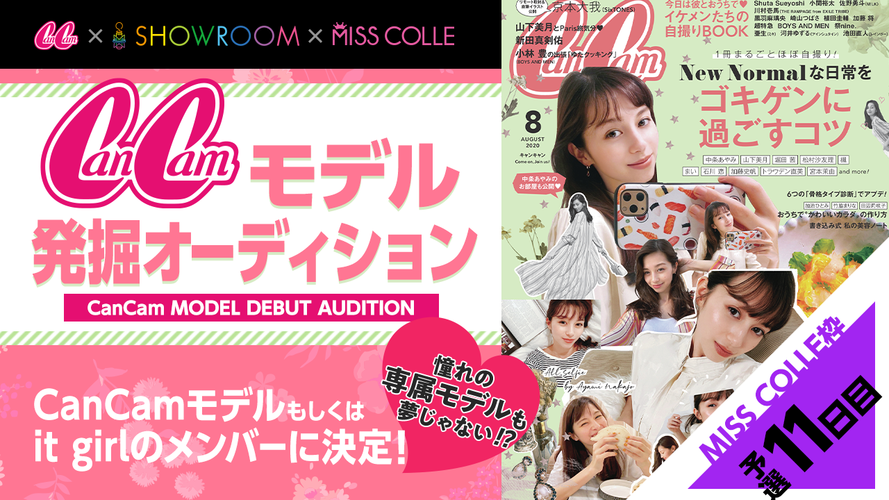 【MISS COLLE枠予選11】CanCamモデル発掘オーディション!