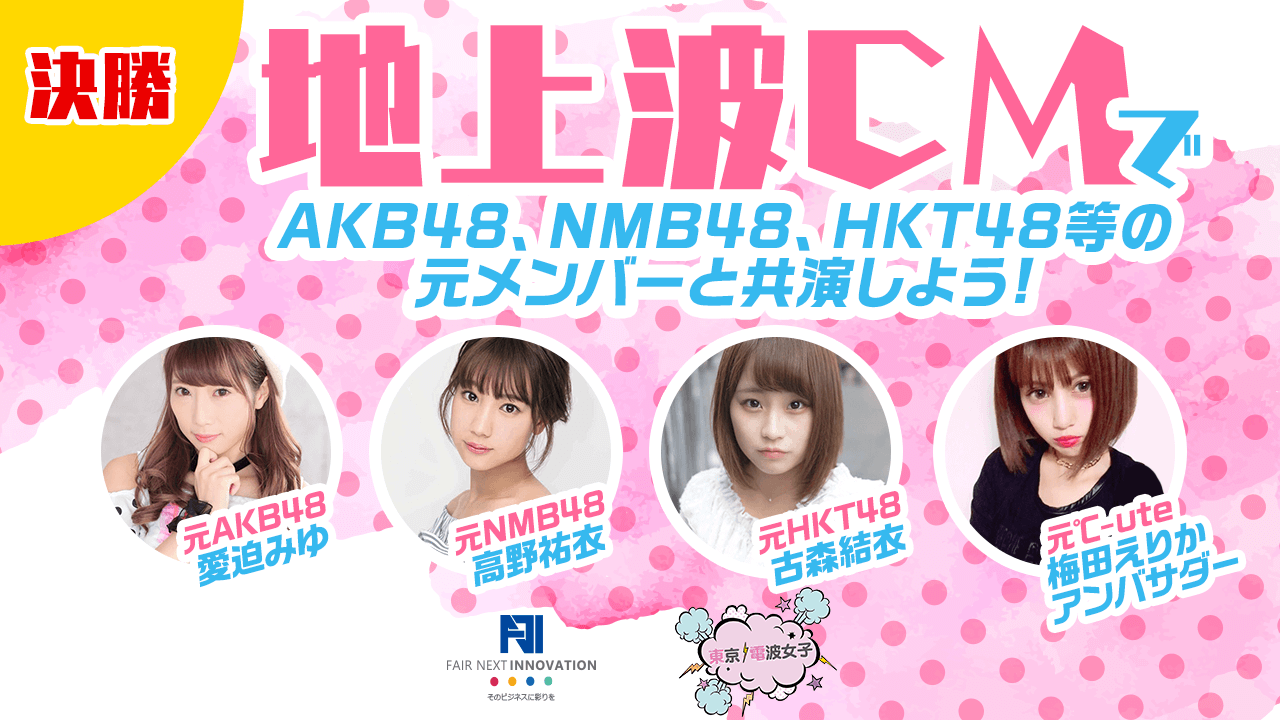 【決勝】地上波CMで人気タレントと共演しよう！