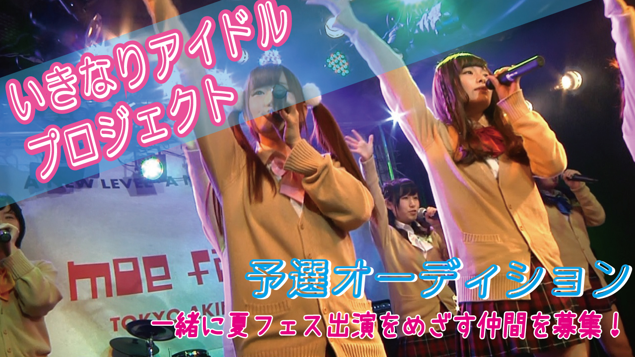 いきなりアイドル!プロジェクト(予選)