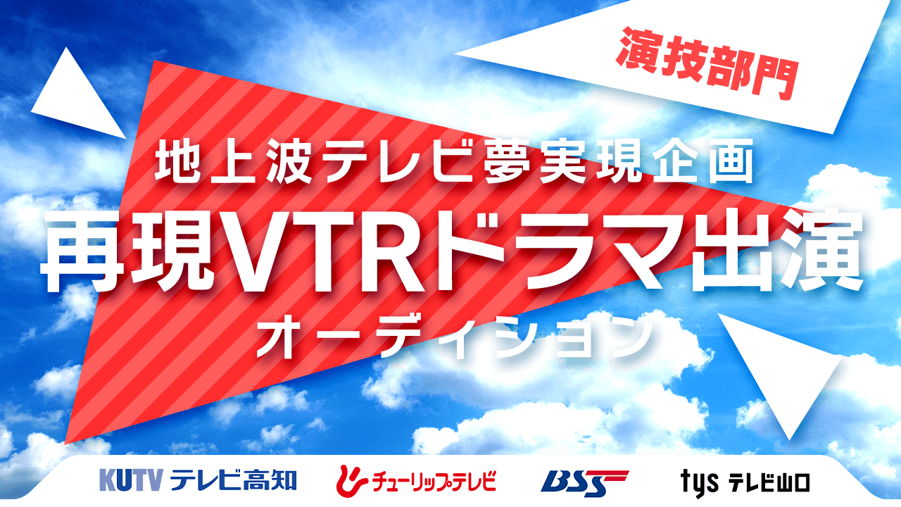 【演技部門】地上波テレビ特別企画　再現VTRドラマ出演オーディション