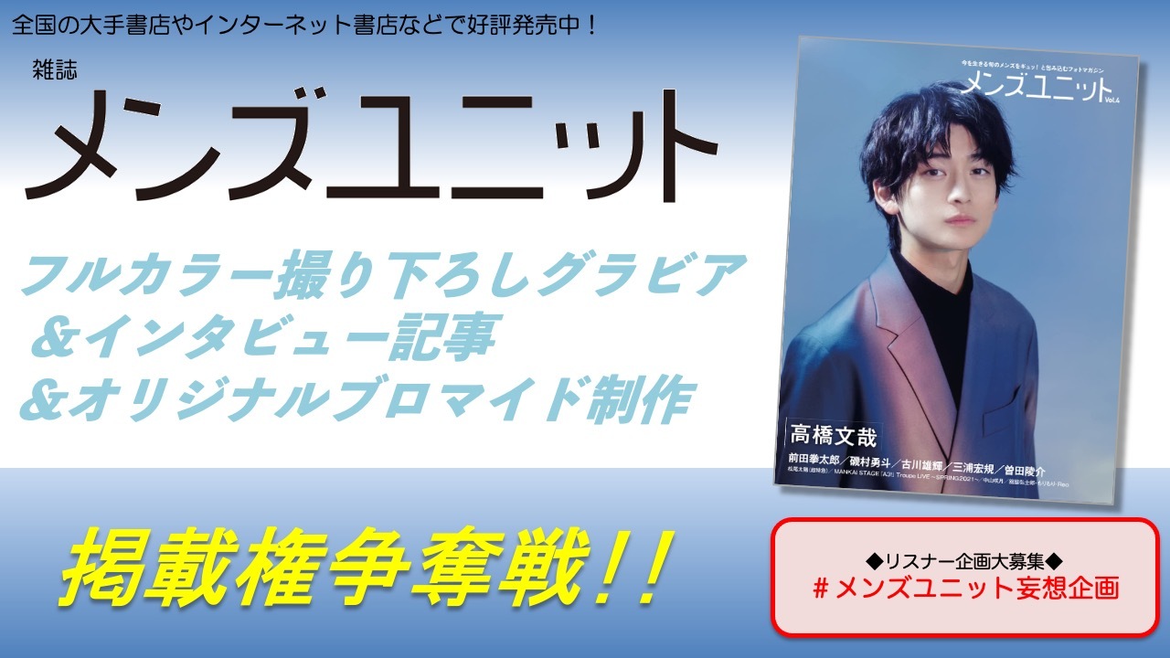 雑誌「メンズユニット」フルカラーグラビア＆インタビュー＆ブロマイド制作掲載権争奪戦！3