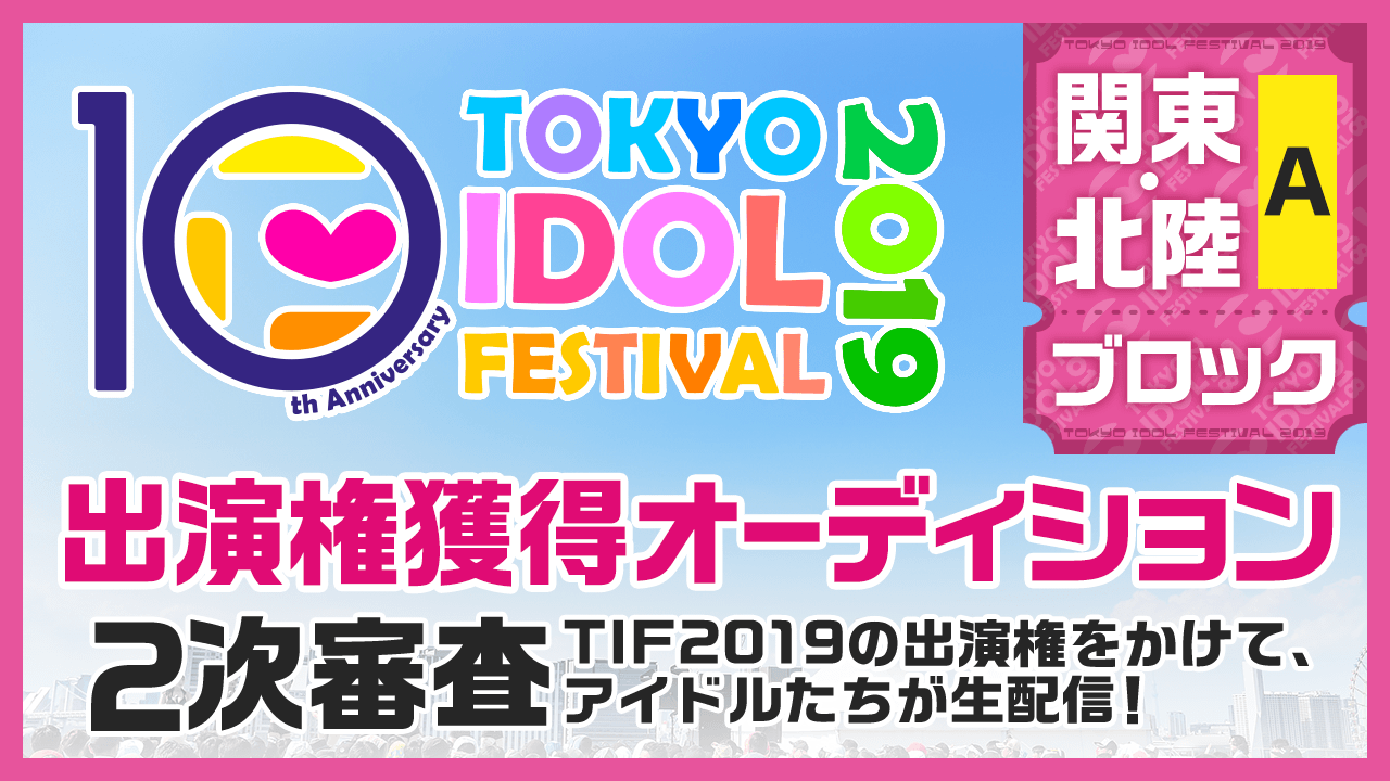 TIF2019全国選抜LIVE  2次審査関東・北陸Aブロック