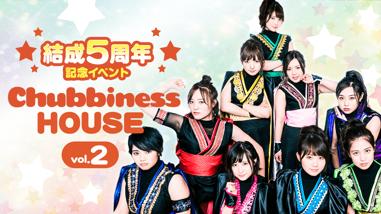 結成5周年記念イベント！CHUBBINESS HOUSEvol.2