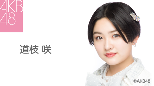 道枝 咲（AKB48 チームA）