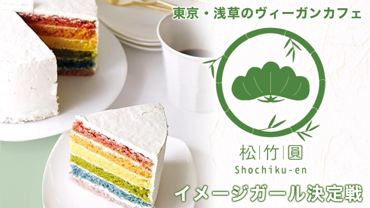 東京・浅草のヴィーガンカフェ『松竹圓カフェ』イメージガール決定戦