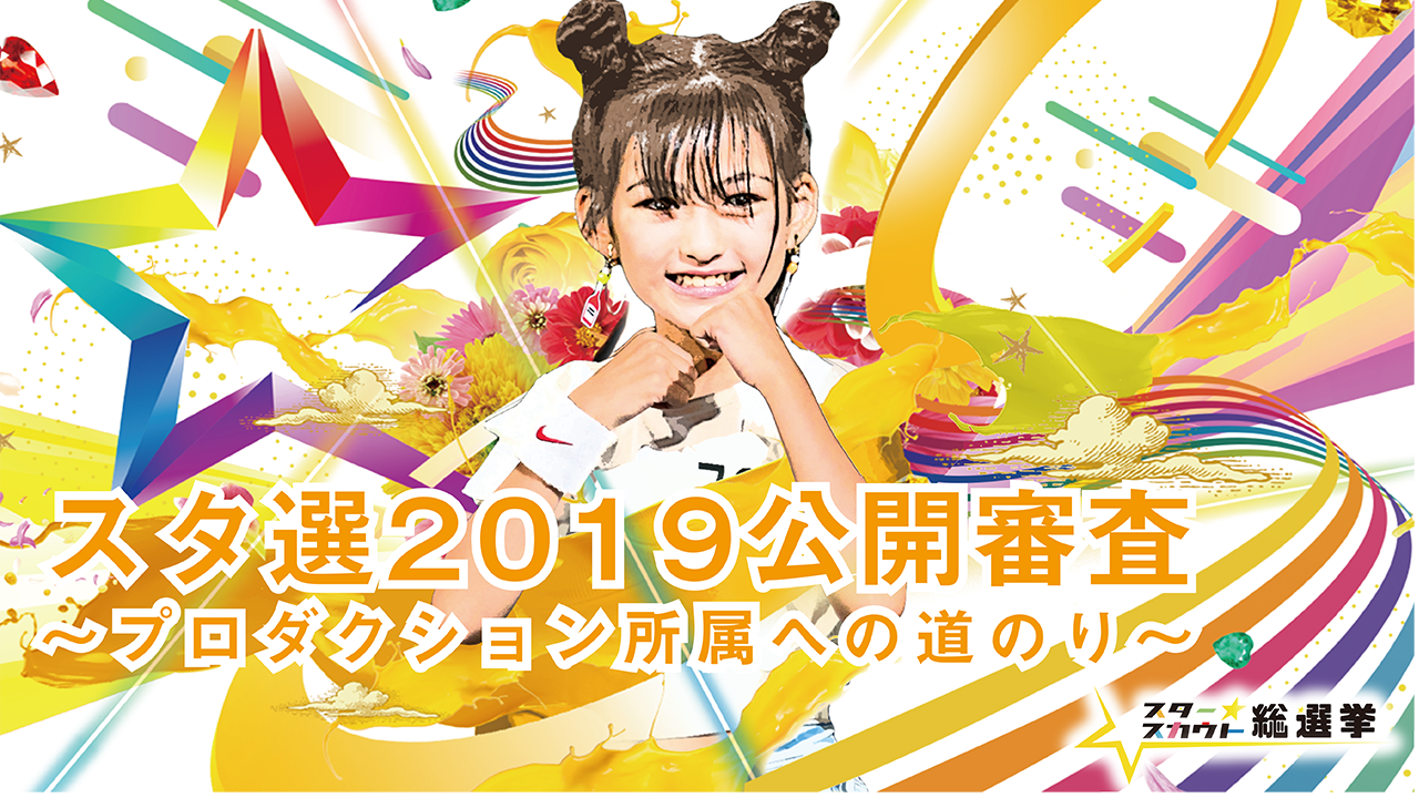 スタ選2019公開審査～プロダクション所属への道のり～