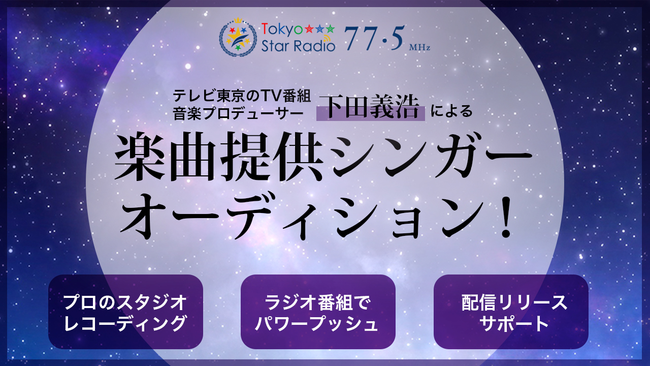テレビ東京のTV番組音楽プロデューサー下田義浩による楽曲提供シンガーオーディション!