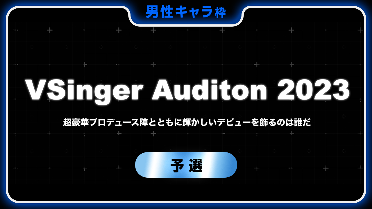 【男性キャラ枠-予選】VSinger Auditon 2023