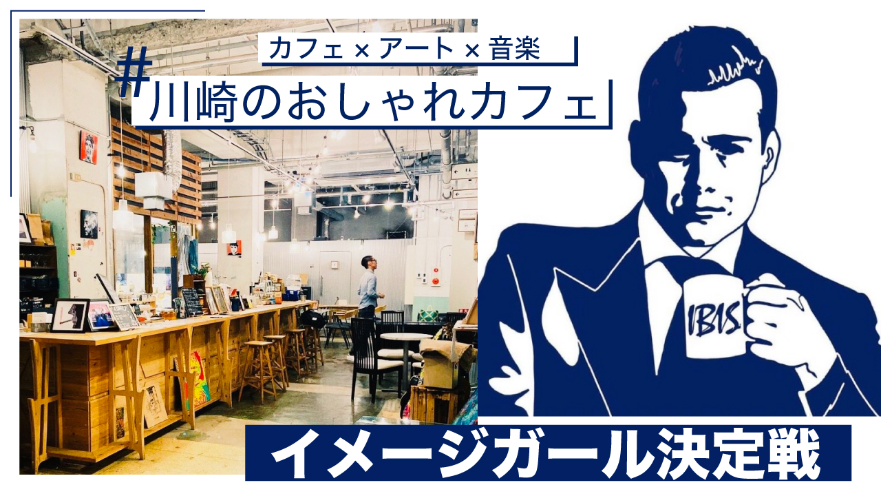 川崎のおしゃれすぎるカフェ『IBIS』3代目イメージガール決定戦