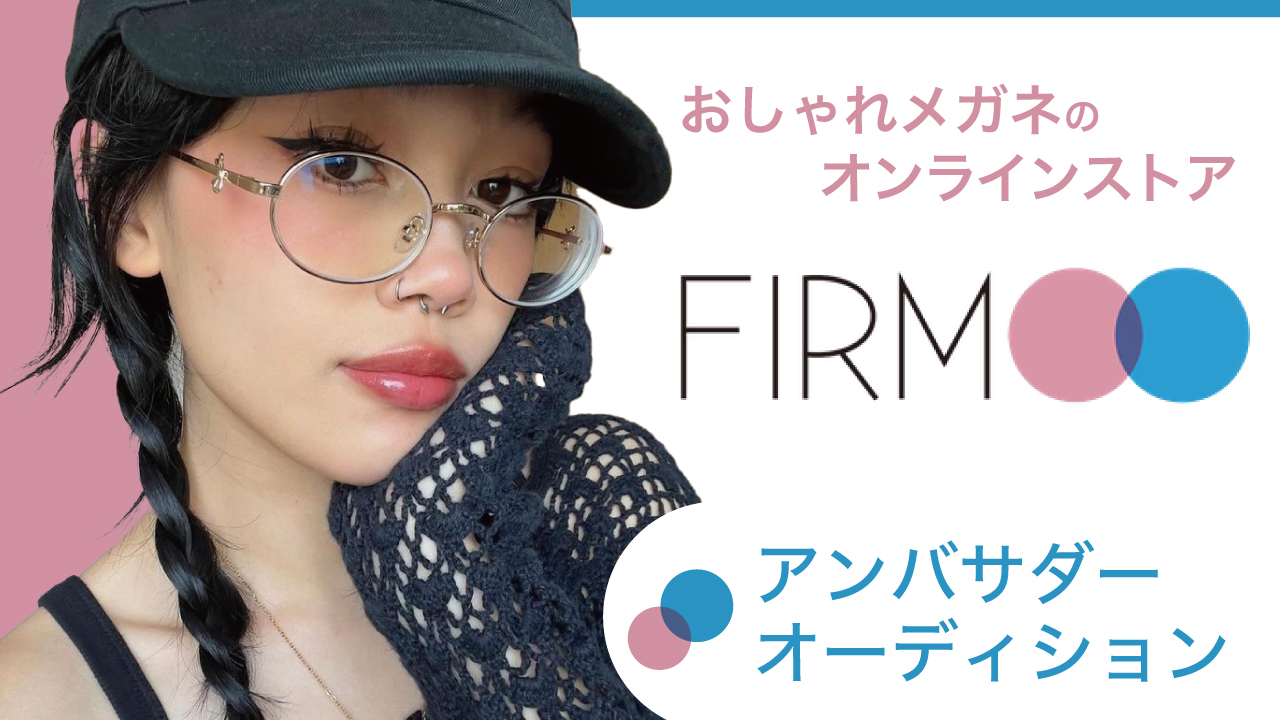 おしゃれメガネのオンラインストア『FIRMOO』アンバサダーオーディション