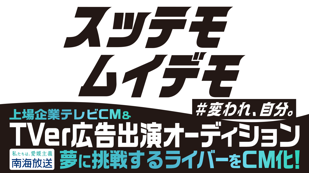愛媛エリア地上波テレビ局にて放送!上場企業テレビ新CM&TVer広告出演オーディション