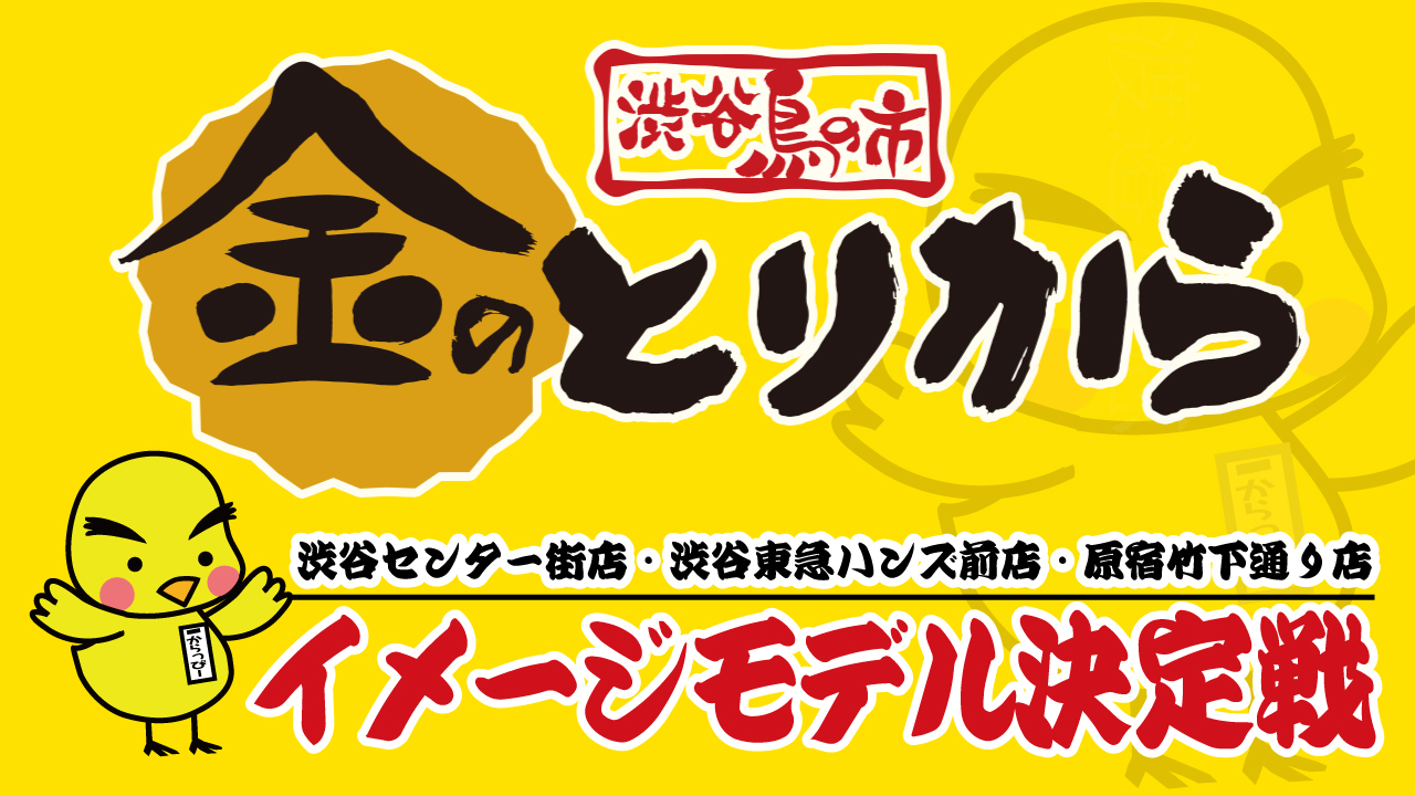 唐揚げグランプリ金賞受賞！『金のとりから』イメージモデル決定戦！！