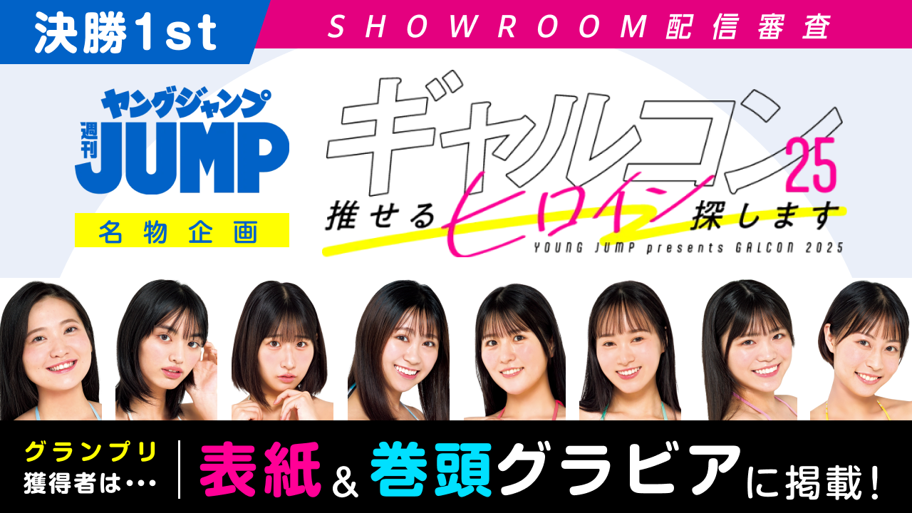 【決勝1st】『ギャルコン25』-推せるヒロイン探します