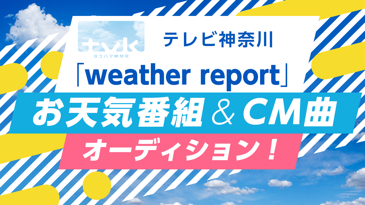 tvkテレビ神奈川「weather report」お天気番組&CM曲オーディション!