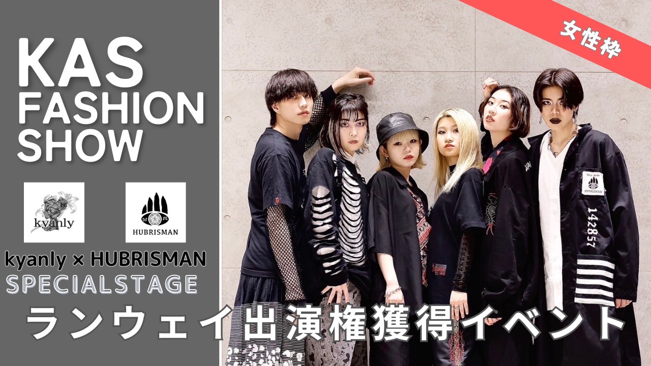 【女性枠】KAS主催ファッションショーのランウェイステージ出演権獲得イベント
