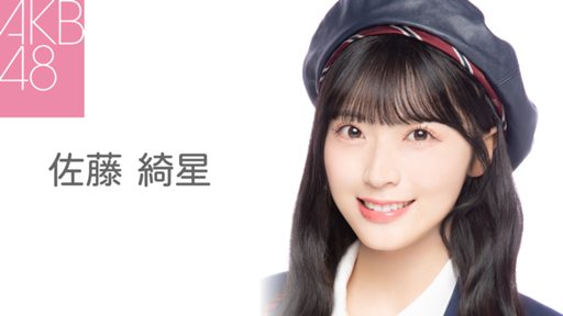 佐藤 綺星（AKB48）｜SHOWROOM(ショールーム)