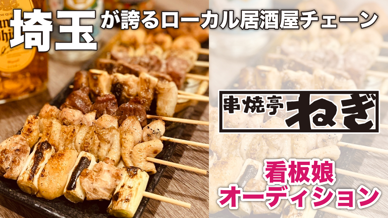 埼玉が誇るローカル居酒屋チェーン『串焼亭ねぎ』看板娘オーディション