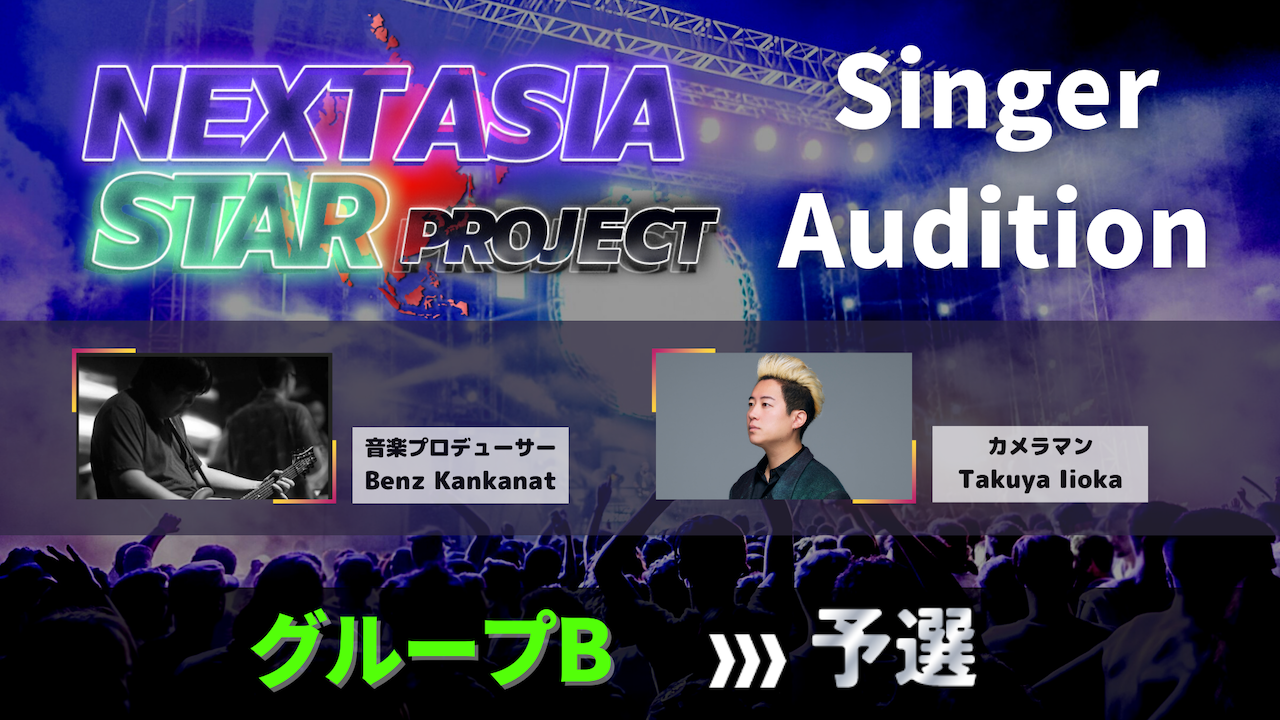 【予選】NASP for Singer Audition グループB