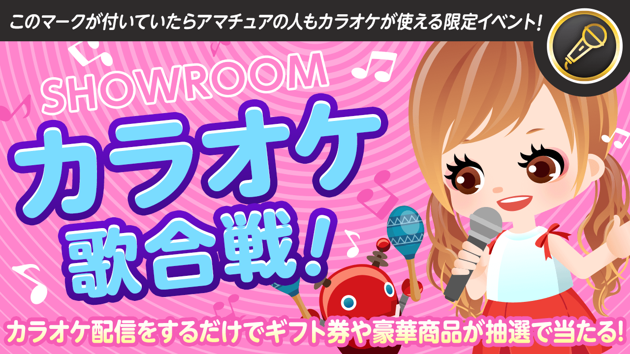 カラオケ機能リリース記念!SHOWROOMカラオケ歌合戦!歌って豪華商品を当てよう!