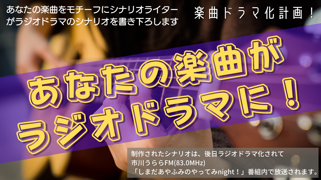 楽曲ドラマ化計画「あなたの楽曲がラジオドラマに!」vol.5