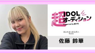 佐藤鈴華 No.032 cho_idol