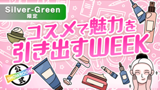 【Silver〜Green限定】美しさUP！コスメで魅力を引き出すWEEK  Vol.8