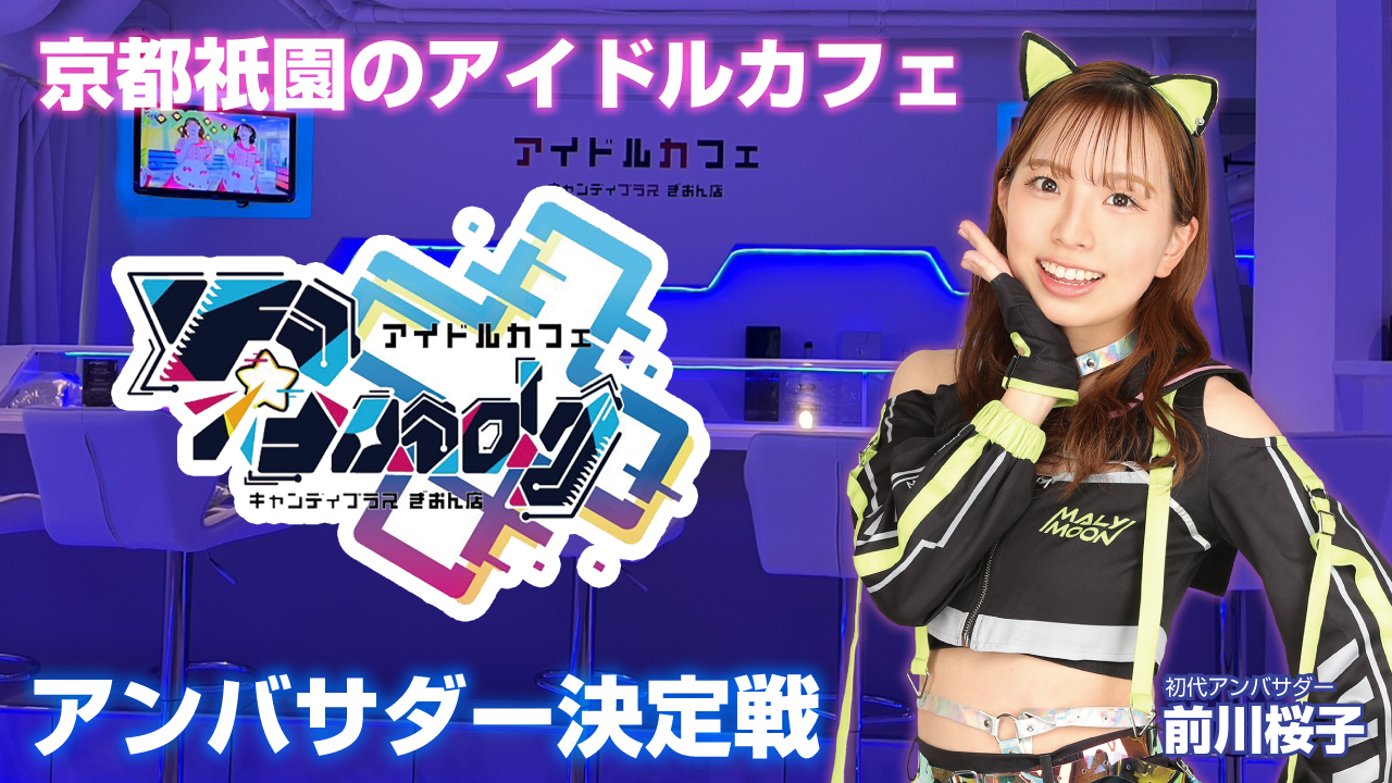 京都祇園のアイドルカフェ『キャンディプラス ぎおん店』2代目アンバサダー決定戦
