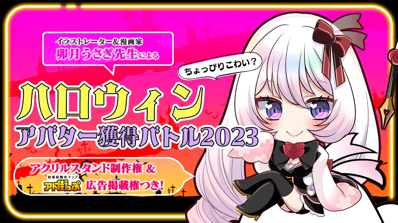 卯月うさぎ先生による『ハロウィン』アバター獲得バトル2023