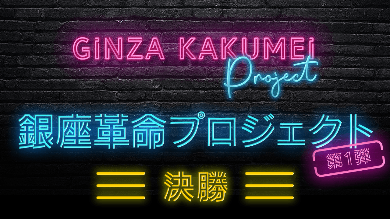 【決勝】銀座革命プロジェクト第1弾