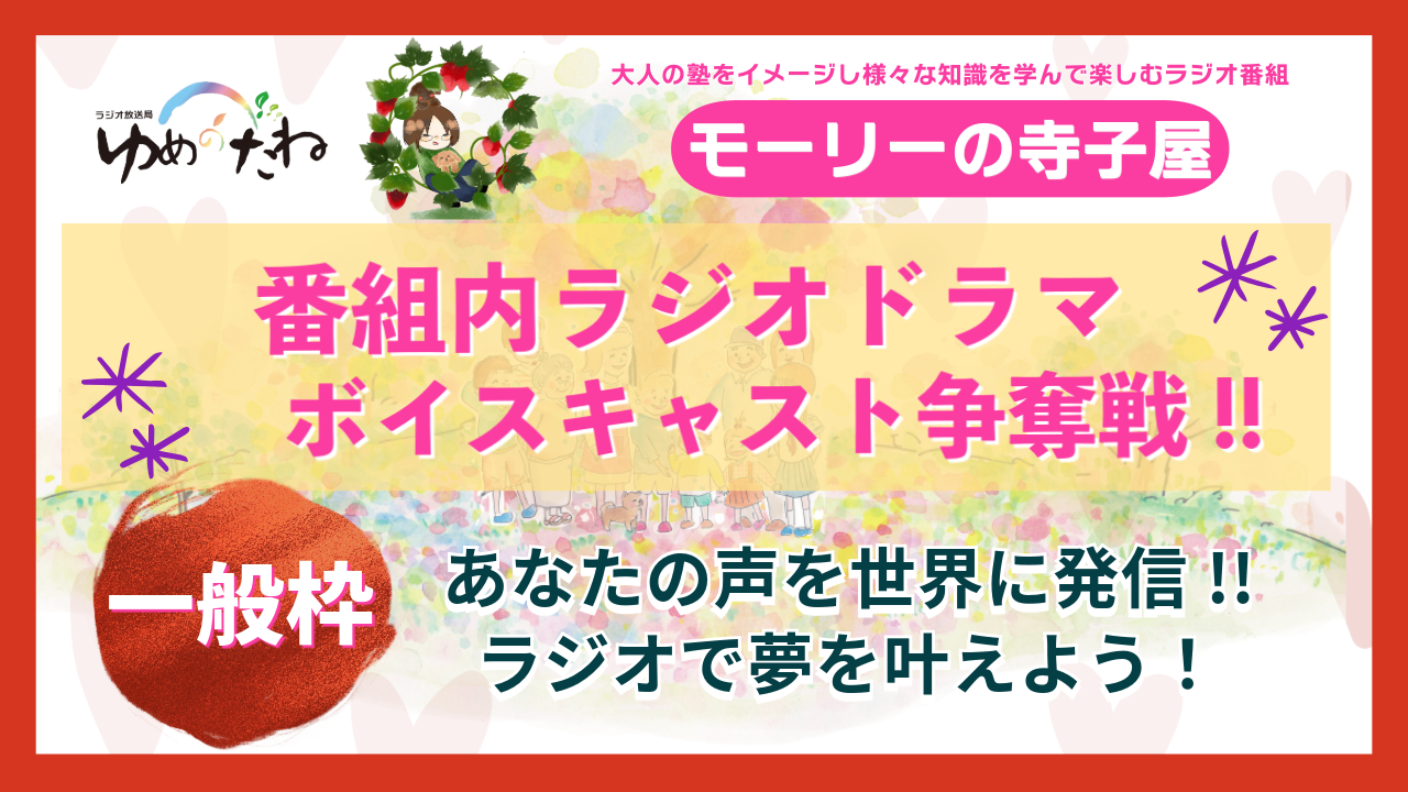【一般枠】『モーリーの寺子屋』番組内ラジオドラマのボイスキャスト争奪戦!!