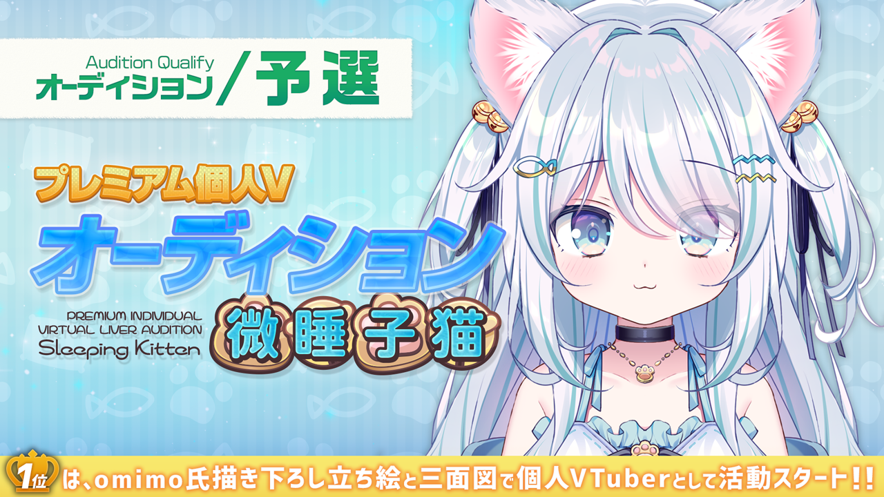 【予選】プレミアム個人Vオーディション~微睡子猫~