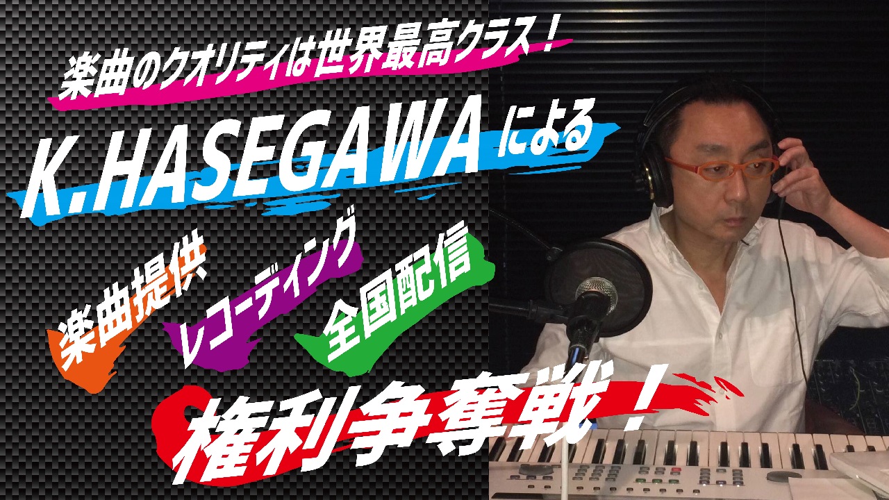 K.HASEGAWAによる楽曲提供・レコーディング・全国配信・ボイトレ付き!