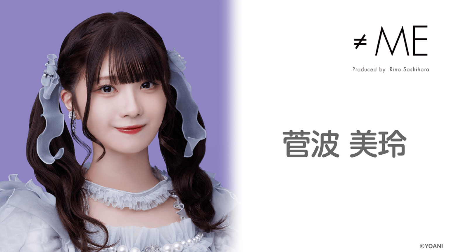 菅波 美玲(≠ME) - プロフィール - SHOWROOM(ショールーム) 菅波 美玲(≠ME) - プロフィール - SHOWROOM(ショールーム)