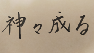 あなたは神を信じるか？信じるかはあなた次第！