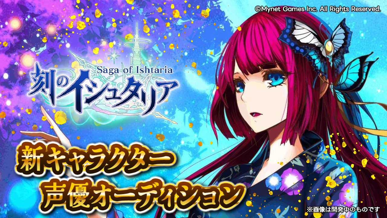 スマホゲーム「刻のイシュタリア」ミナヅキ役声優オーディション!