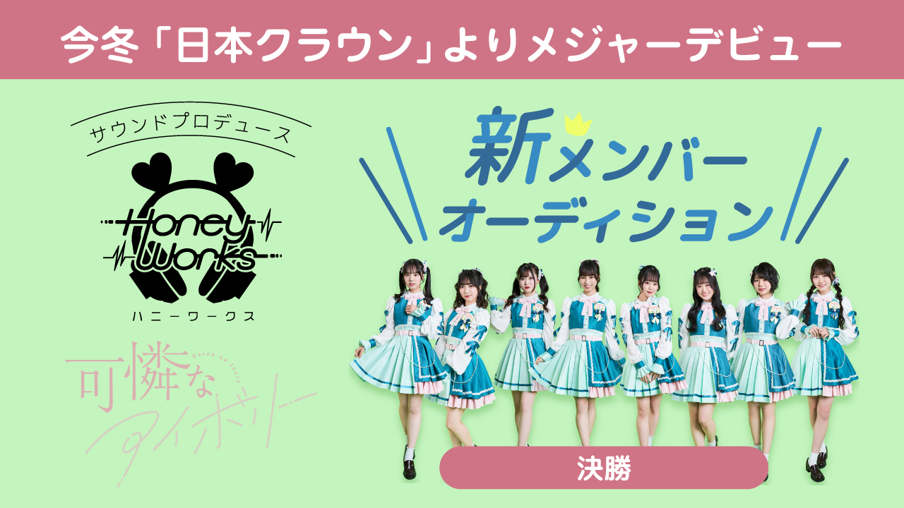 【決勝】アイドルグループ『可憐なアイボリー』新メンバーオーディション