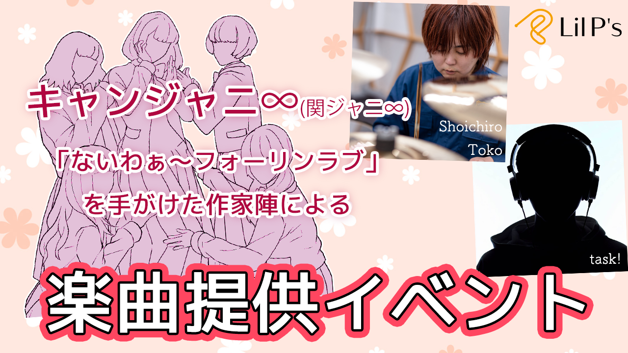 キャンジャニ∞(関ジャニ∞)の楽曲を手がけた作家陣による楽曲提供イベント