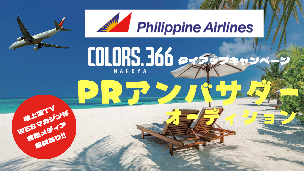 フィリピン航空×COLORS.366キャンペーンPRアンバサダーオーディション！