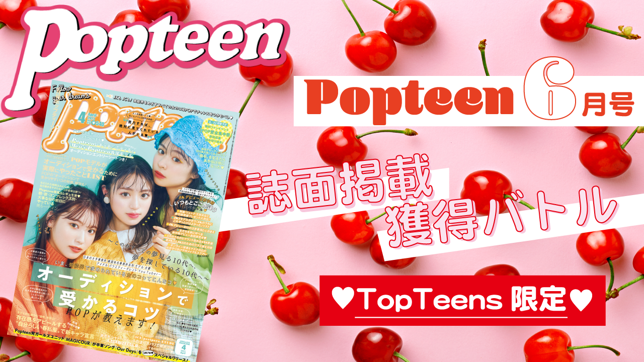 【Top Teens限定】Popteen6月号誌面掲載バトル