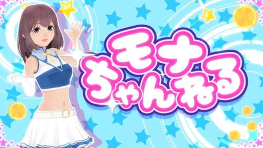 モナちゃんねる - Profile - SHOWROOM