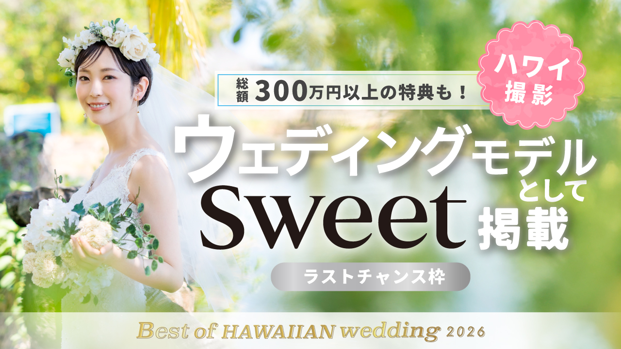 【aw枠】Best of HAWAIIAN wedding2026 本選ラストチャンス