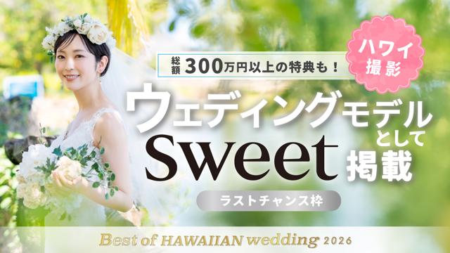 【aw枠】Best of HAWAIIAN wedding2026 本選ラストチャンス