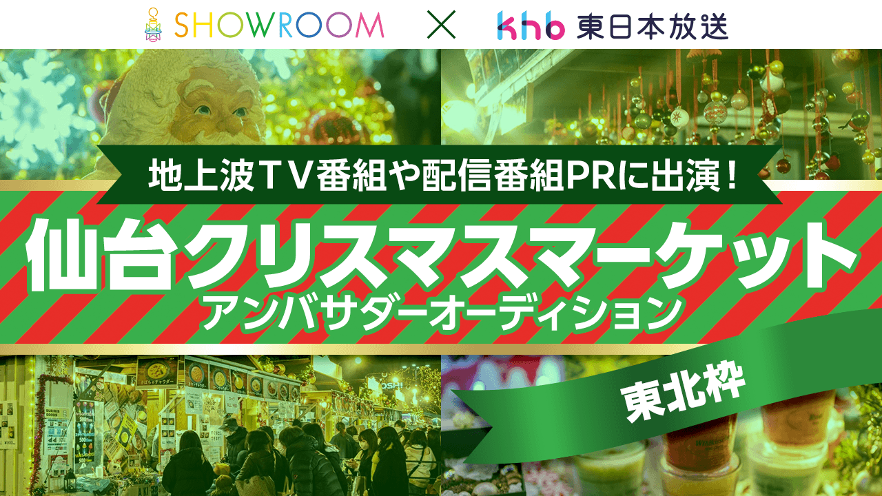 【東北枠】地上波TV番組に出演!「仙台クリスマスマーケット」アンバサダーオーディション