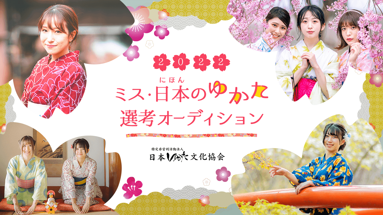 【決勝後半】ミス日本のゆかた2022選考オーディション