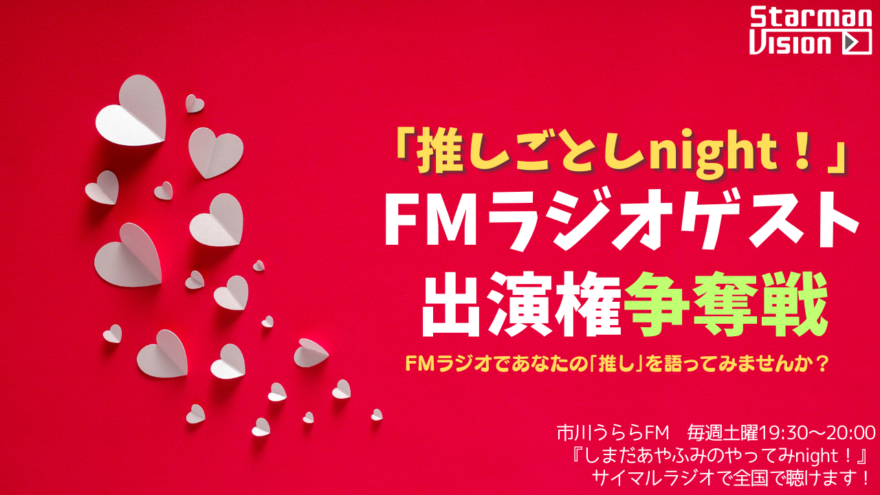 推しごとしnight！FMラジオゲスト出演権争奪戦10