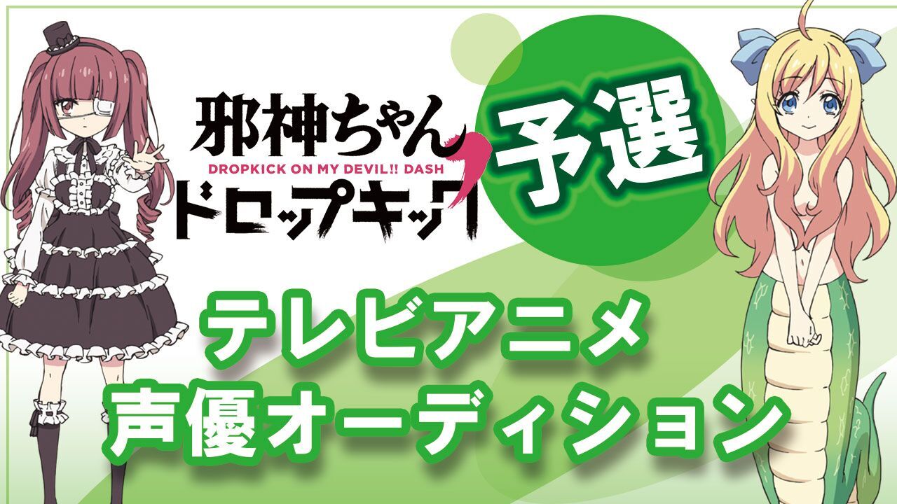 TVアニメ「邪神ちゃんドロップキック」2期 出演オーディション【予選】