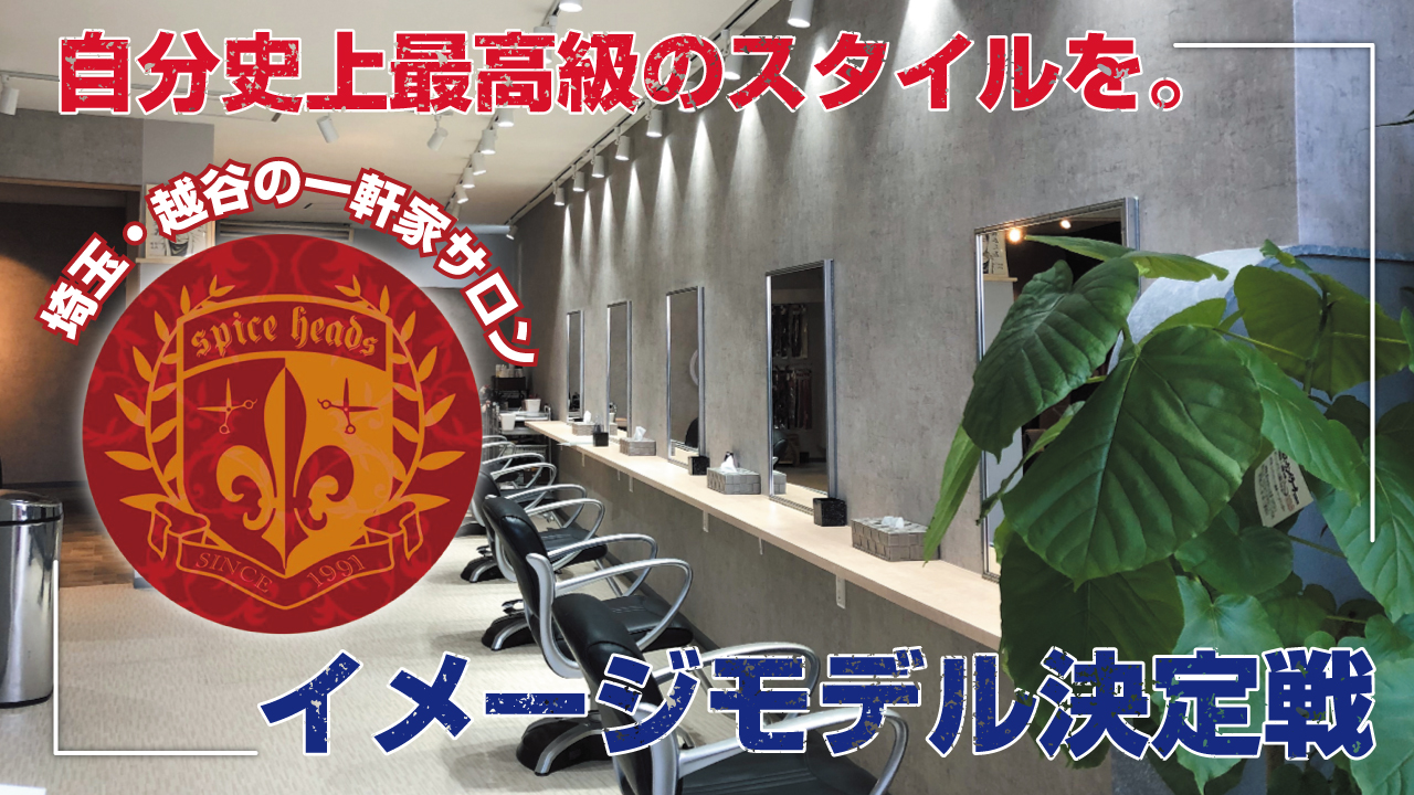 埼玉・越谷の超実力派一軒家サロン『spice heads』イメージモデル決定戦