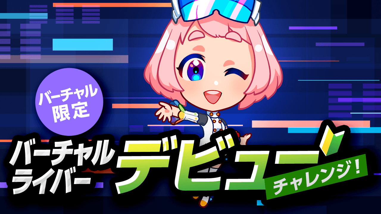 バーチャルライバー デビューチャレンジ！