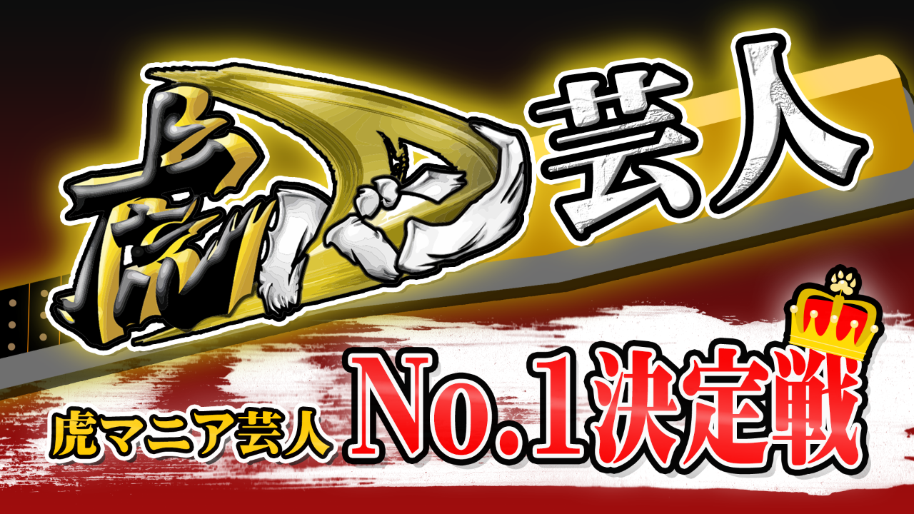 【吉本限定】虎バン芸人~虎マニア芸人No.1決定戦~1次審査